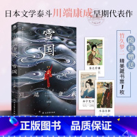 [官方正版]雪国 [正版] 雪国 诺贝尔文学奖获奖作品川端康成代表作之一翻译家高慧勤全译本附赠竹久梦二精美藏书票外国文学