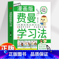 [官方正版 漫画版]费曼学习法 [正版] 费曼学习法漫画版 学霸的高分学习方法从被动接受到主动学习从快速理解到深刻记忆中