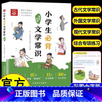 [官方正版]小学生必备文学常识 语文 [正版] 小学生必背文学常识漫画图解 1-6年级小学语文基础知识中国古现代文学文化