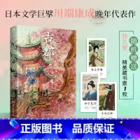 [官方正版]古都 [正版] 古都 诺贝尔文学奖获奖作品 川端康成代表作之一翻译家高慧勤全译 感受古都纯真风物之美赠竹久梦
