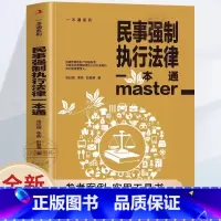 [官方正版]民事强制执行法律一本通 [正版] 民事强制执行法律一本通 论述民事强制执行财产调查权及具体实务的专著民事强制