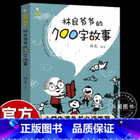[官方正版]林良爷爷的700字故事 [正版] 林良爷爷的七百字故事700字 张祖庆动物生活历史传说励志小学二年级下册课外