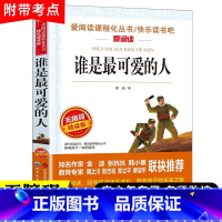 [官方正版]谁是最可爱的人 [正版] 谁是可爱的人 魏巍著 红色经典小学生三四五六年级必读课外书籍革命励志故事书儿童读物