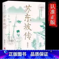 [官方正版 单册]苏东坡传 [正版] 苏东坡传 一蓑烟雨任平生讲述苏东坡的生平事迹苏轼历史人物书名人中国古代诗人传记林语
