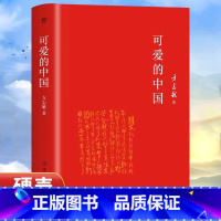 [官方正版]可爱的中国 [正版] 可爱的中国精装硬壳完整典藏版 方志敏红色中国儿童文学励志教育系列呼兰河传三四五六年级