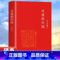 [官方正版]可爱的中国 [正版] 可爱的中国精装硬壳完整典藏版 方志敏红色中国儿童文学励志教育系列呼兰河传三四五六年级