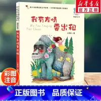 [官方正版]我有友情要出租 [正版] 我有友情要出租注音版绘 本方素珍一二三年级课外书百年百部中国儿童文学经典书6-8岁