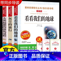 [官方正版 全3册]四年级课外阅读书籍 送考点 [正版] 看看我们的地球全3册 李四光人类起源的演化过程灰尘的旅行高士