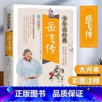 [官方正版]岳飞传 [正版] 岳飞传彩图白话文版 满江红精忠报国小学生青少年版课外阅读书籍传统文化名著儿童文学英雄故事小
