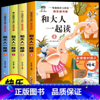 [全8册]一年级上下册 快乐读书吧 [正版] 和大人一起读全4册注音版 一年级上册阅读课外书必读快乐读书吧读书真快乐上学