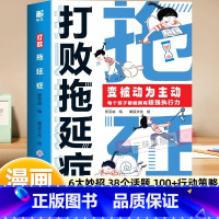 [抖音同款]打败拖延症 [正版]打败拖延症儿童漫画版时间管理漫画故事书如何培养孩子自主学习力6-12岁儿童漫画故事书合理