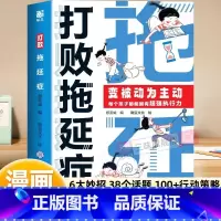 [抖音同款]打败拖延症 [正版]打败拖延症儿童漫画版时间管理漫画故事书如何培养孩子自主学习力6-12岁儿童漫画故事书合理