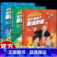 [3册]我和我的偶像 [正版]我和我的偶像全3册 这才是孩子要追的星 中国院士逐梦之旅人生梦想成长篇小学生三四五六年级课