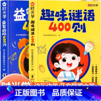 [全2册]趣味谜语400则+益智动脑400问 [正版]趣味谜语400则益智动脑400问儿童全脑开发逻辑思维训练游戏脑筋急