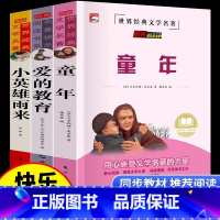六年级上册 快乐读书吧[全3册] [正版] 爱的教育全3册 小英雄雨来童年高尔基 小学生六年级必读的课外书 6年级上册上