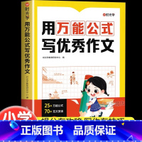 [写作技巧]用万能公式写作文 小学通用 [正版] 用公式写作文人教版小学生一二三四五六年级作文书大全精选高分满分范文写作