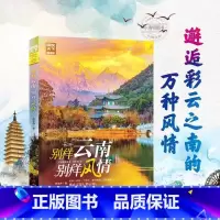 别样云南别样风情 [正版]《别样云南别样风情》旅游攻略指南自驾游图说天下国家地理系列旅游景点 自然与文化景观山水风景民俗