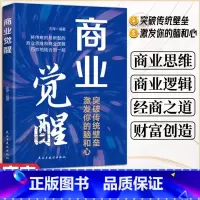 [单册]商业觉醒 [正版]商业觉醒突破传统壁垒 激发你的脑和心 将传统与新型的商业思维和商业逻辑巧妙地结合到一起 企业经