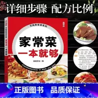 家常菜一本就够 [正版]家常菜一本就够 家常菜谱书 图文详解实用家庭新手家常菜做法大全 食谱烘焙烹饪养生书