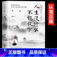 人生没什么不能放下 [正版] 人生没什么不能放下弘一法师的人生智慧 从容淡定过一生李叔同人生没有什么不可以放下静心自我实
