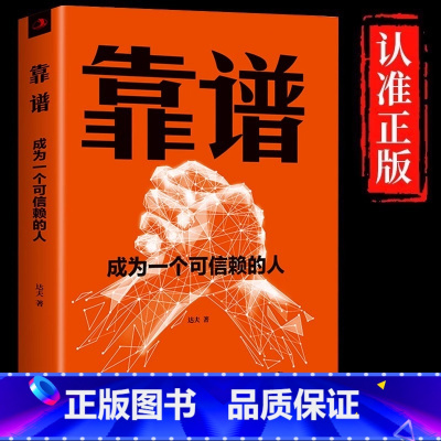 [单册]靠谱 [正版] 靠谱成为一个可信赖的人 做人做事靠谱把靠谱贯彻于工作和生活之中 让靠谱成为人们日常生活的态度和工