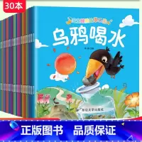 [30册]儿童成长启蒙绘本①(睡前故事) [正版]幼儿经典故事乌鸦喝水寓言睡前故事儿童绘本故事书幼儿园大班阅读绘本幼小衔