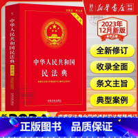 民法典 [正版] 新版2024适用中华人民共和国民法典实用版 根据民法典合同编通则司法解释修订法律法规常用工具书中国法制