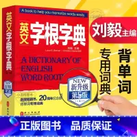 英文字根字典 [正版]英文字根字典刘毅 新升级第五5版 英语字典词根词缀词汇字根词典背英语单词的工具书职称英语四六级托福