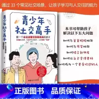 青少年社交高手:做一个会说话懂交际情商高的孩子 [正版]青少年社交高手做一个会说话懂交际情商高的孩子青春期教育社交能力提