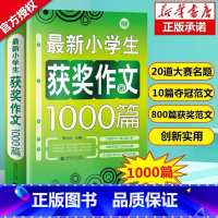 新版获奖作文1000篇 小学通用 [正版] 小学生作文大全1000篇三四五六年级老师作文素材书满分分类作文精选辅导书34