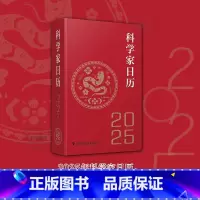 科学家日历 [正版]科学家日历2025年新款日历记事本书籍精选365位科学家照片将科学的魅力传递给大众传承科学家力量及精