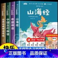 [四上彩绘版]全套4册·赠同步指导手册 [正版] 全4册山海经四年级上册必读的课外书 快乐读书吧彩绘版希腊神话 中国古代