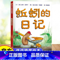 1.蚯蚓的日记[精装] [正版] 蚯蚓的日记绘本 一年级非注音版 低幼儿童宝宝科普亲子启蒙早教童话故事书 3-4-6-7