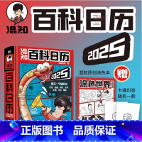 [正版]混知百科日历2025年新版台历桌面摆件蛇年创意礼物礼盒文创儿童百科全书半小时漫画科技物理化学生物历史地理人文启