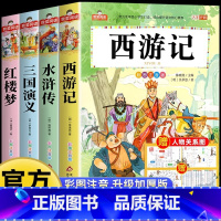 [彩图注音]四大名著全套4册 [正版] 四大名著小学生版全套注音版 西游记三国演义水浒传红楼梦原著版 青少年课外阅读 一