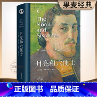 月亮和六便士 [正版]月亮和六便士精装导读注释 央视新闻李继宏译本 现代文学世界名著 毛姆经典作品集完整版读物