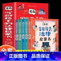 [全5册]写给孩子的法律启蒙书漫画版 [正版]全套5册 写给孩子的法律启蒙书漫画版 让孩子学法知法懂法懂得运用法律保护自