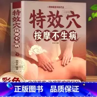 特效穴按摩不生病 [正版]特效穴按摩不生病一种神奇的中医疗法穴位 功能按摩敷贴拔罐等疗法图解中医推拿零基础入门进行自我防