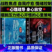 [全2册]静心+舍得 [正版] 漫画舍得 学会断舍离静心缓解焦虑告别内耗重塑内心战胜焦虑抑郁自我疗愈情绪控制 修心养心拥