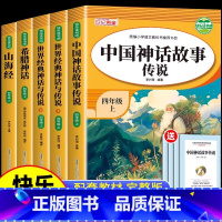 [人教版]快乐读书吧四年级上(5册) [正版]中国古代神话故事四年级上册必读课外书 快乐读书吧人教版世界经典神话传说古希