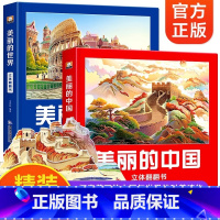 [全2册]美丽的中国+世界立体翻翻书 [正版]美丽的中国世界立体书 儿童3d立体科普百科绘本3-6岁以上我们的中国立体故