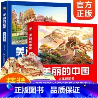 [全2册]美丽的中国+世界立体翻翻书 [正版]美丽的中国世界立体书 儿童3d立体科普百科绘本3-6岁以上我们的中国立体故