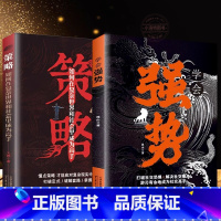 策略+学会强势 [正版]策略:如何在复杂世界里成为高手 学会强势 做更厉害的人 打破社交恐惧 在生活、感情和社会交往中迅