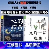 [全2册]心的疗愈+允许一切发生 [正版] 允许一切发生心的疗愈全套2册原著过不紧绷松弛的人生摆脱内耗修心静心顿感力重塑
