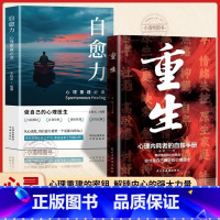 [2册]重生+自愈力 [正版] 全2册重生+自愈力让自己重活一次重生心里内耗者的自救手册走出自卑胆小社恐告别内耗焦虑
