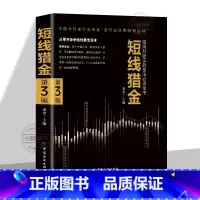 短线猎金 [正版] 短线猎金短线炒股实战技法必读全书 从零开始学短线 股票入门基础知识与技巧从零开始学实战技巧股市炒股入