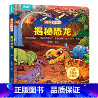 揭秘翻翻书:揭秘恐龙 [正版]揭秘翻翻立体书儿童3d立体书绘本0到3岁幼儿故事书翻翻书 洞洞书婴儿早教1-2岁适合一岁半
