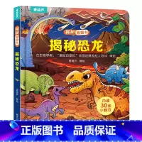 揭秘翻翻书:揭秘恐龙 [正版]揭秘翻翻立体书儿童3d立体书绘本0到3岁幼儿故事书翻翻书 洞洞书婴儿早教1-2岁适合一岁半