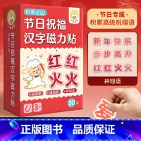 第一辑 节日磁力贴 [正版]小羊上山核心高频汉字磁力冰箱贴汉语拼字识字训练幼儿早教