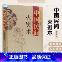 中国民间火熨术 [正版]中国民间火熨术 中国民间医学丛书 刘光瑞四川科学技术 火熨艾灸理论 针灸经络 临床实践 刘氏刺熨